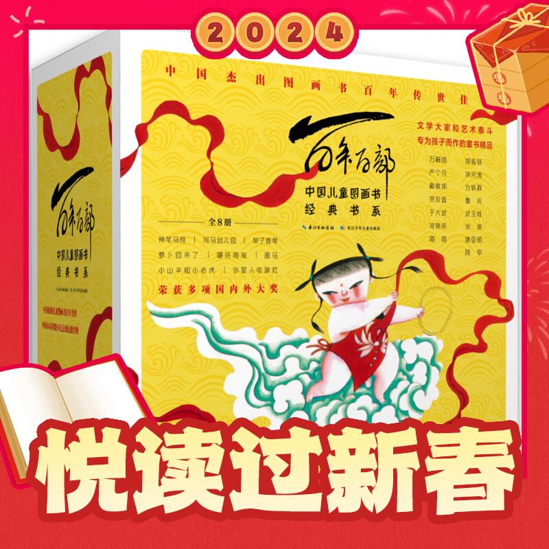 《百年百部图画书系·辑》（套装共8册） 79.16元包邮（双重优惠，已凑单）