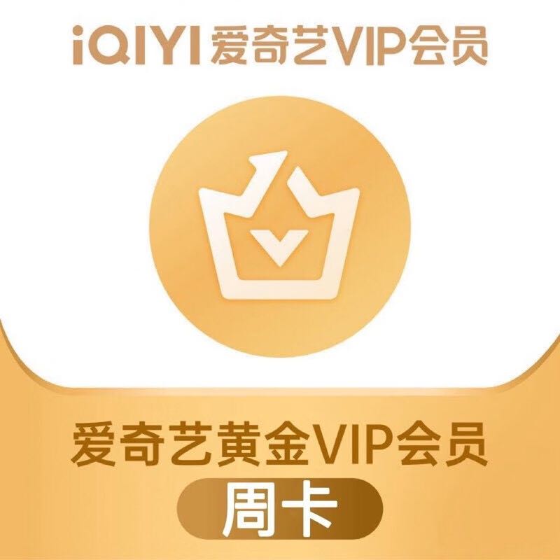 iQIYI 爱奇艺 vip黄金会员周卡7天 9.9元