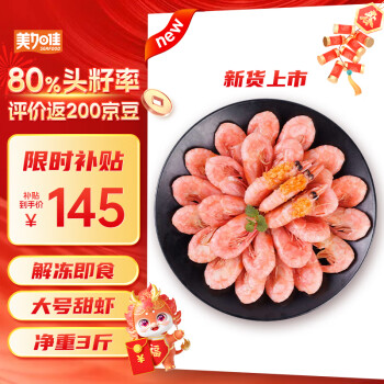 美加佳 大号头籽北极甜虾1.5kg 规格80/100 头籽率80% ￥145