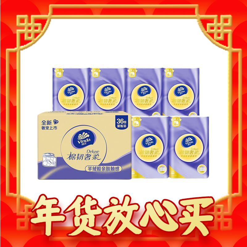 爆卖年货、京东百亿补贴：Vinda 维达 棉韧奢柔系列 有芯卷纸 3层*150节*36卷 59.9元