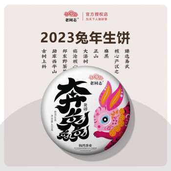 老同志 海湾茶业 普洱茶 生茶 2023兔年 生肖饼 400g