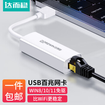 移动端：DOREWIN 达而稳 USB网线转接头有线网卡转换器