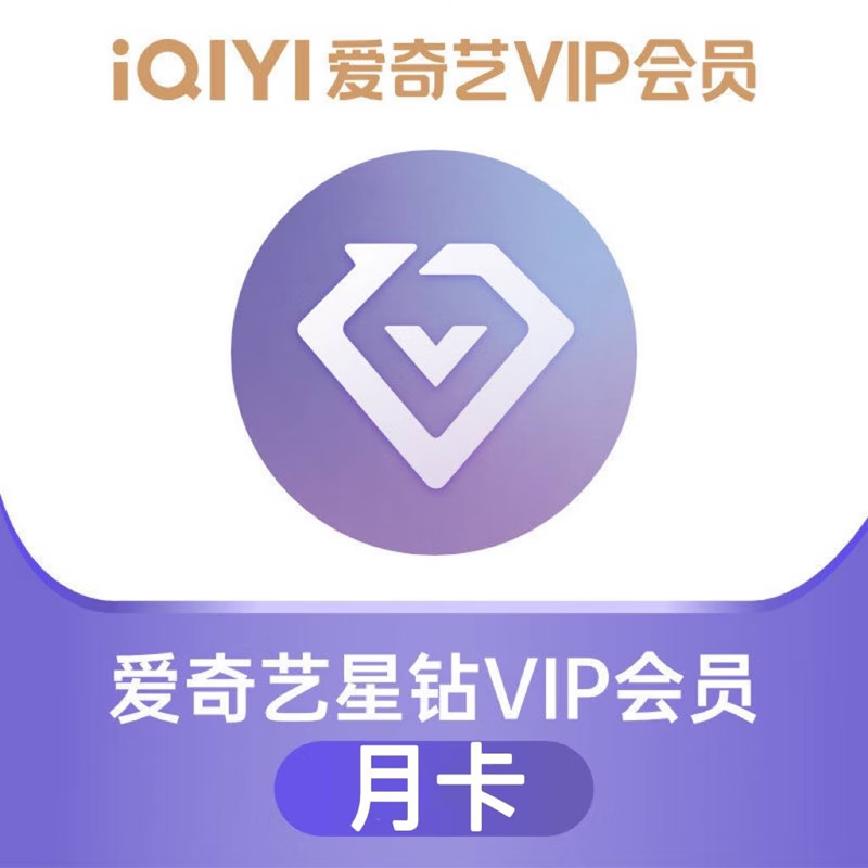 iQIYI 爱奇艺 星钻会员月卡 1个月 27.8元