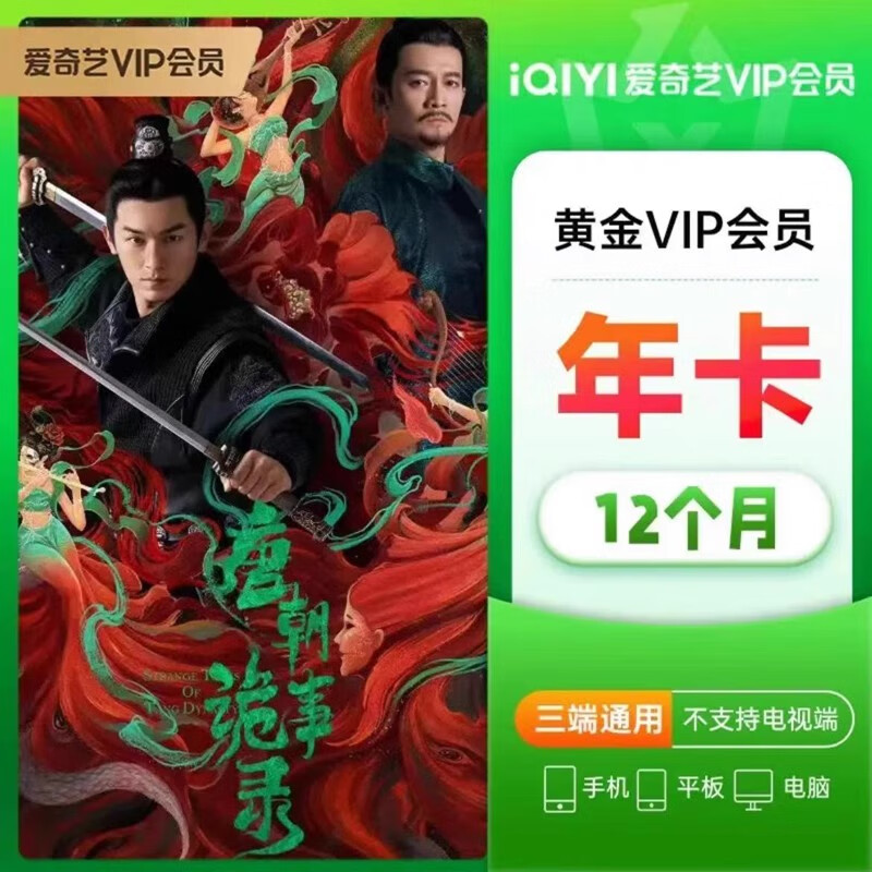 iQIYI 爱奇艺 黄金会员年卡 12个月 155元