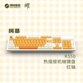 机械革命 耀·K550柯基白黄 热插拔机械键盘 电竞游戏键盘 PBT键帽104键办公键盘RGB灯