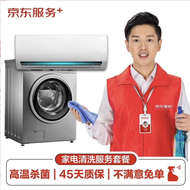 JINGDONG 京东 空调挂机/洗衣机/热水器三件电器任洗一件服务 家电免拆清洗 券后79元