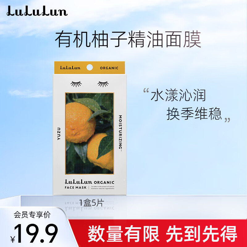 LuLuLun 面膜 柚子香氛 男女补水面膜保湿5片/盒 临期 券后19.9元