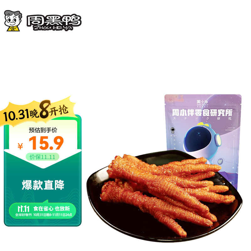 周黑鸭 虎皮凤爪 真空去甲 卤鸡爪160g 14.9元