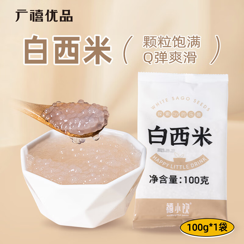 广禧优品 白西米100g 木薯粉西米甜品椰浆汁小西米露奶茶甜点烘焙原料 1.68元
