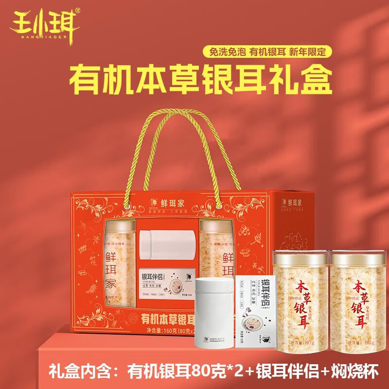 WANGXIAOER 王小珥 有機銀耳高端禮盒高山銀耳干貨新年送長輩春節(jié)年貨禮 +伴侶+燜燒杯 券后59.9元