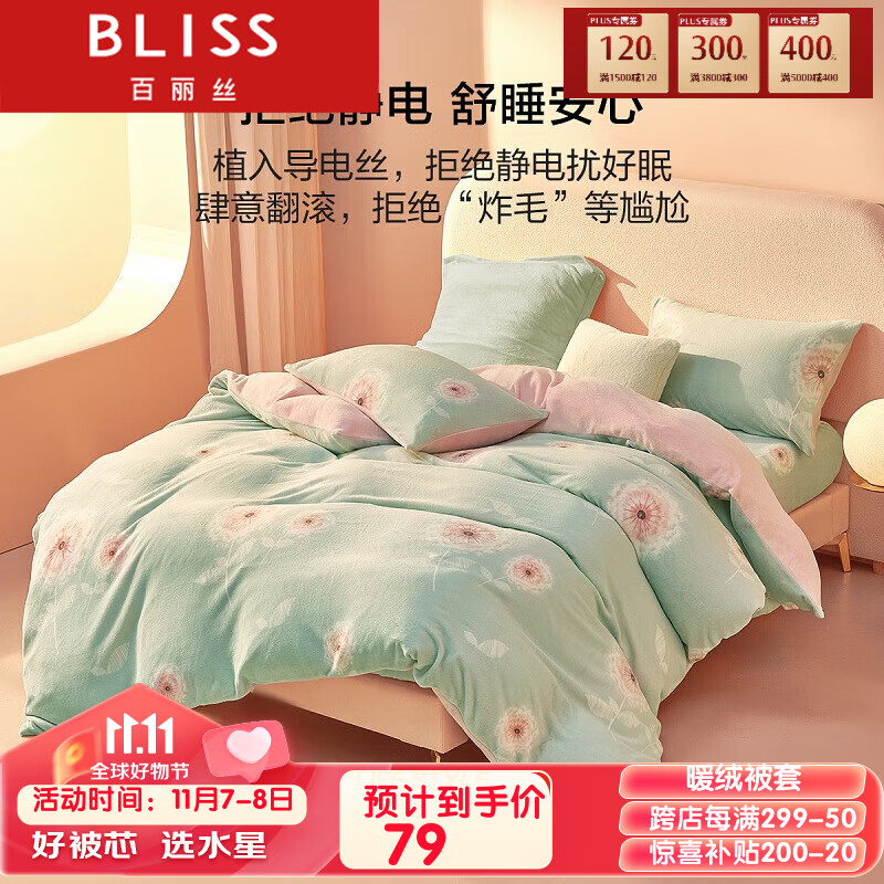 BLISS 百麗絲 水星家紡出品 加厚保暖法蘭絨被套 珊瑚絨被套冬季雙面絨防靜電 79元