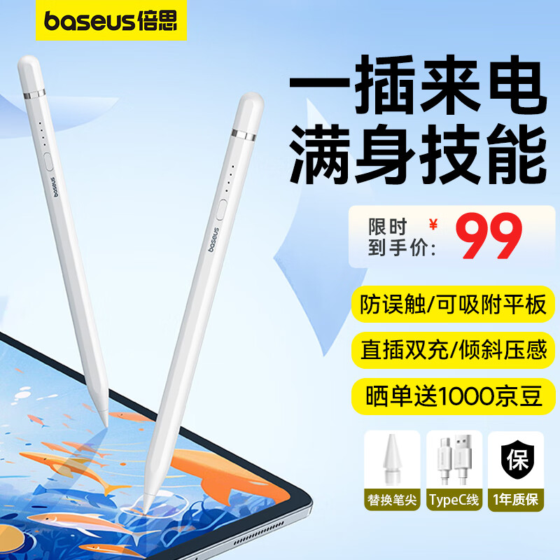 限移动端、京东百亿补贴：BASEUS 倍思 电容笔ipad笔apple 白色 88元