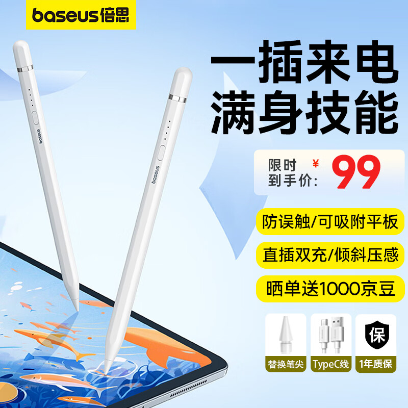 限移動(dòng)端、京東百億補(bǔ)貼：BASEUS 倍思 電容筆ipad筆apple 白色 88元