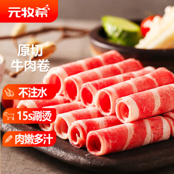 元牧希 原切鲜牛肉卷500g肥牛卷片高端火锅烤肉炖煮食材国产谷饲生鲜年货
