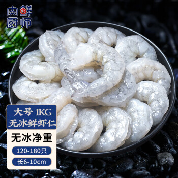 肉鲜厨师 青虾仁无冰净重1kg 120-180只/袋 大号活剥去虾线翡翠生白冷冻虾