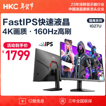 HKC 惠科 27英寸 4K高清 160Hz FastIPS快速液晶 10Bit高色域1ms电竞游戏屏幕