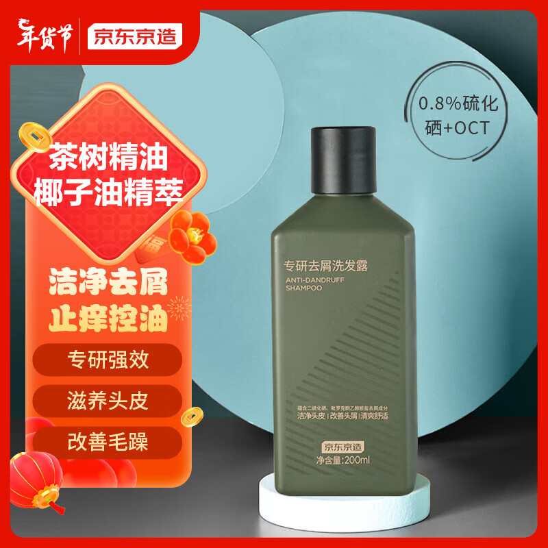 京东京造 专研去屑洗发水200ml 0.8%二硫化硒+OCT 男士控油去屑止痒 券后9.9元