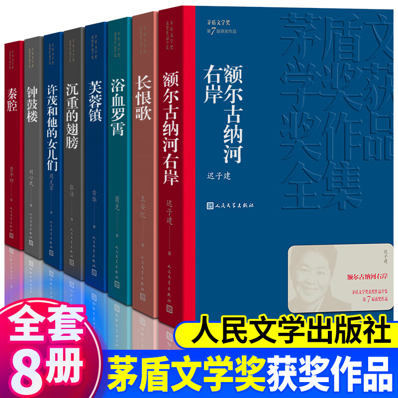 茅盾文学奖获奖作品全集全套48种全94册到第十届 人民文学出版社 券后187元