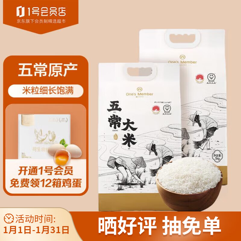 One's Member 1号会员店 五常大米5kg*2 东北大米 原粮稻花香 春节送礼 89元