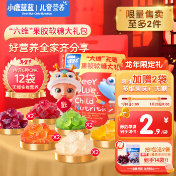 小鹿蓝蓝 龙年无糖营养软糖礼包 宝宝零食混合口味 12小袋