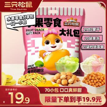 三只松鼠 水果零食大礼包70袋 果干蜜饯芒果干红枣葡萄干休闲零食小包装