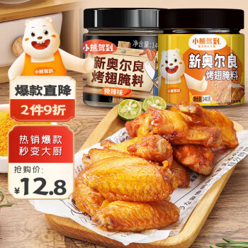 Bear Coming 小熊驾到 新奥尔良烤翅腌料组合装 2口味 140g*2罐（蜜汁味+微辣味）