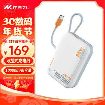 MEIZU 魅族 PANDAER 35W 自带线移动电源 白金独角兽 10000mAh