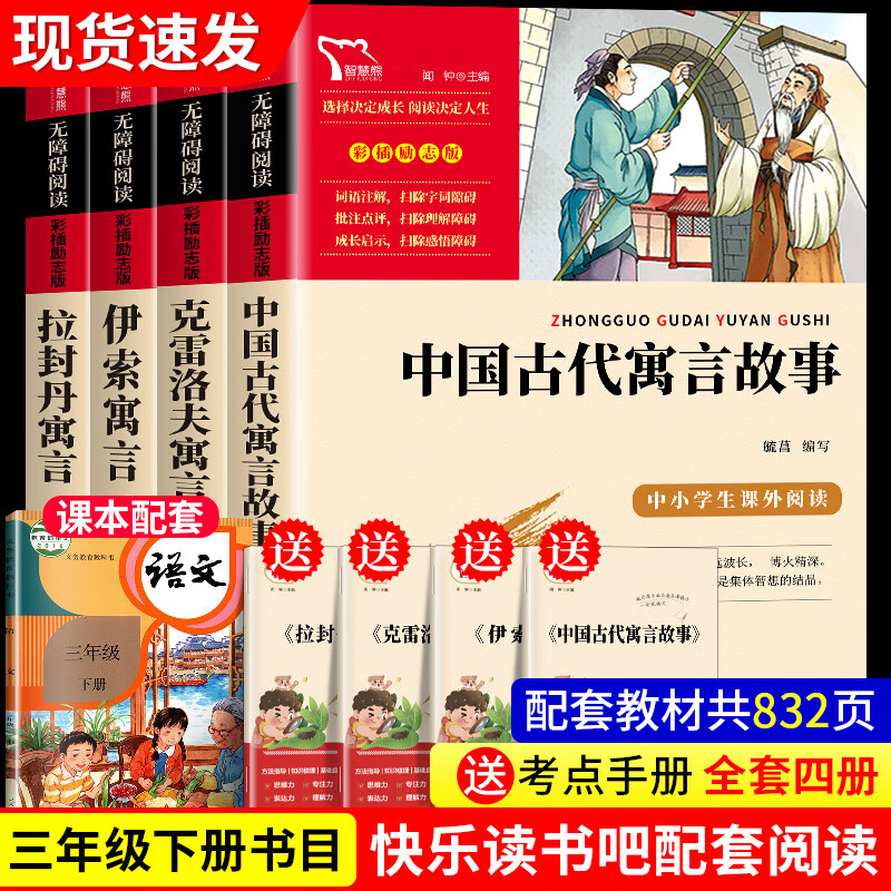 快乐读书吧三年级下册课外书阅读的正版书籍中国古代寓言故事拉封丹克雷洛夫伊索寓言完整版 21.8元