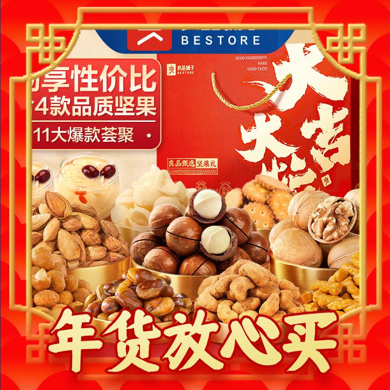 BESTORE 良品铺子 坚果礼盒 零食大礼包 1528g 券后39元