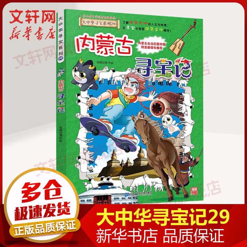 內(nèi)蒙古尋寶記 大中華尋寶記系列29·科普知識(shí)漫畫書 圖書 兒童讀物 圖書 券后17.9元