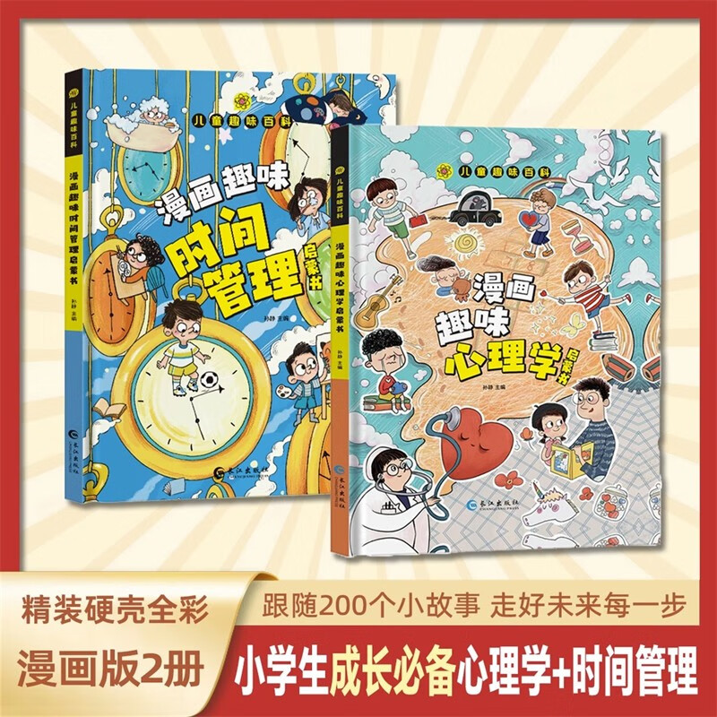 心理学启蒙书+漫画趣味时间管理启蒙书 儿童趣味百科 券后20.8元