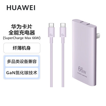 HUAWEI 华为 卡片全能充电器66W 流光紫