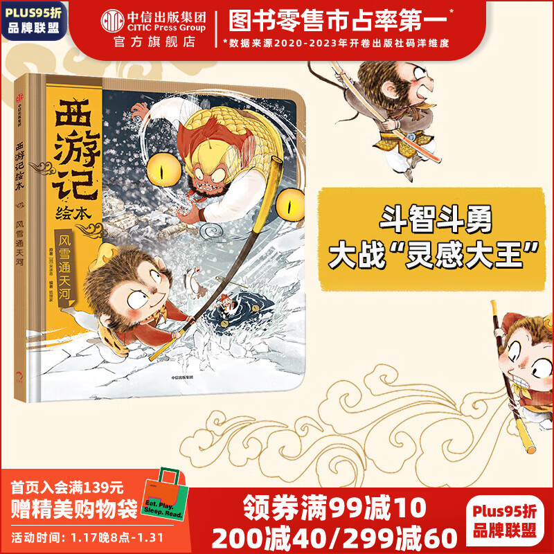 风雪通天河（西游记绘本） 狐狸家著 中信出版社图书 22.8元