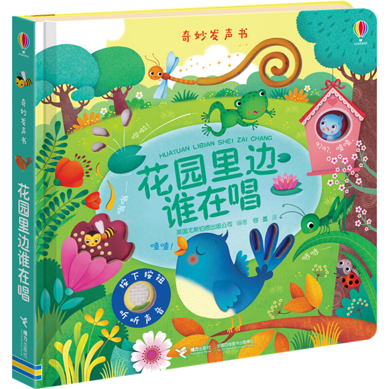 《奇妙发声书·花园里边谁在唱》 券后39元
