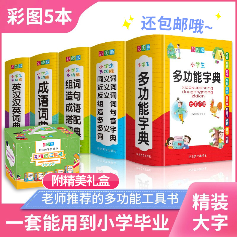 小学生多功能字词典工具书礼盒(套装共5册) 券后91.9元