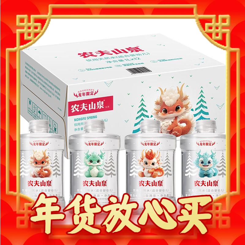龙年新包装、爆卖年货：农夫山泉 饮用天然水 1L*12瓶 86元