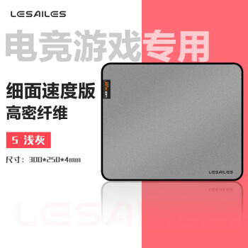 LESAILES 飛遁 300*250*4mm高密纖維細(xì)面專業(yè)電競游戲鼠標(biāo)墊 中號 淺灰色