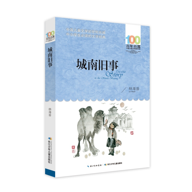 《百年百部中国儿童文学经典书系·城南旧事》（新版） 10元