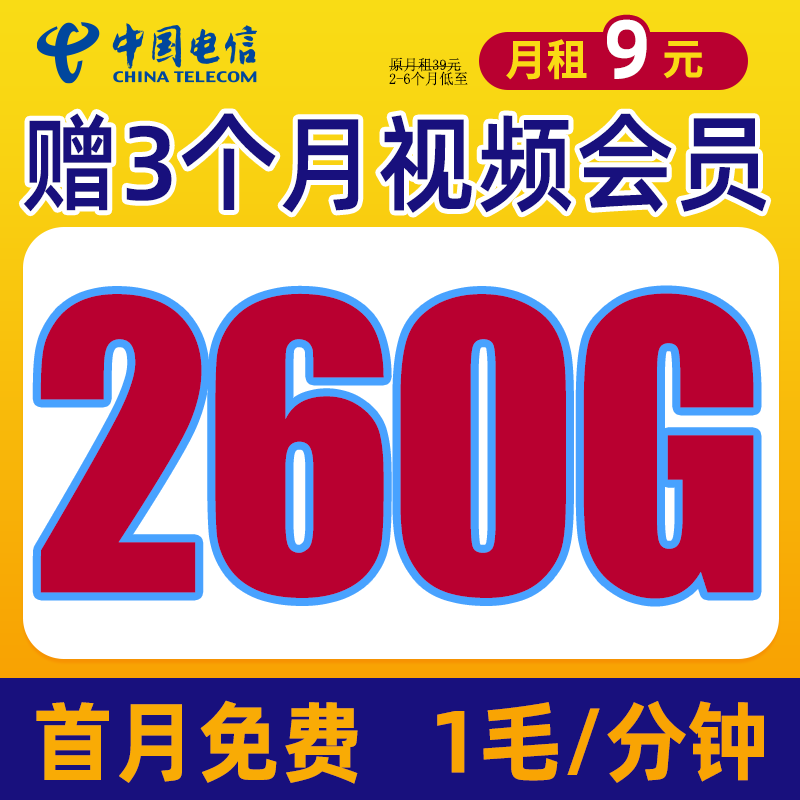 中国电信 南山卡 9元260G流量+赠3个月视频会员+首月免租+1毛/分钟 券后0.01元