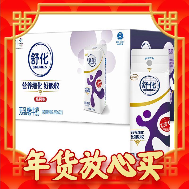 SHUHUA 舒化 伊利舒化奶无乳糖牛奶高钙220ml24盒/箱 零乳糖 年货礼盒 1实发12月至1月 48元（需买2件，需用券）