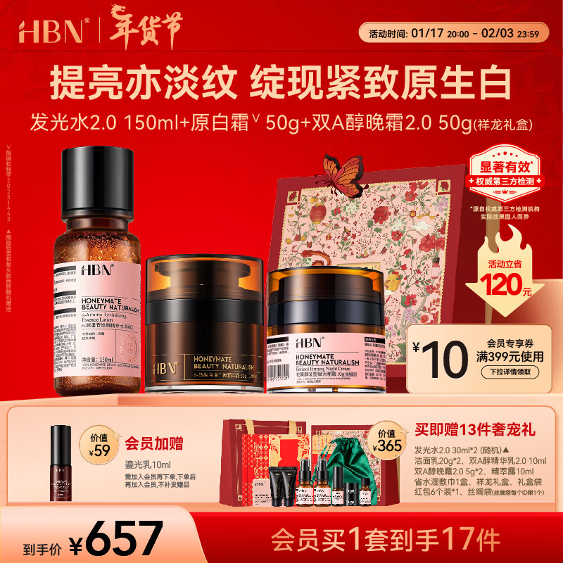 春节年货礼盒：HBN 护肤套装（发光水150ml+原白霜50g+双A醇晚霜50g+赠 发光水30ml*2+洁面20g*2+精华乳10ml+晚霜5g*2+精萃露10ml+湿敷巾1盒+红包6个+丝绸袋+祥龙礼盒） 565元（双重优惠）