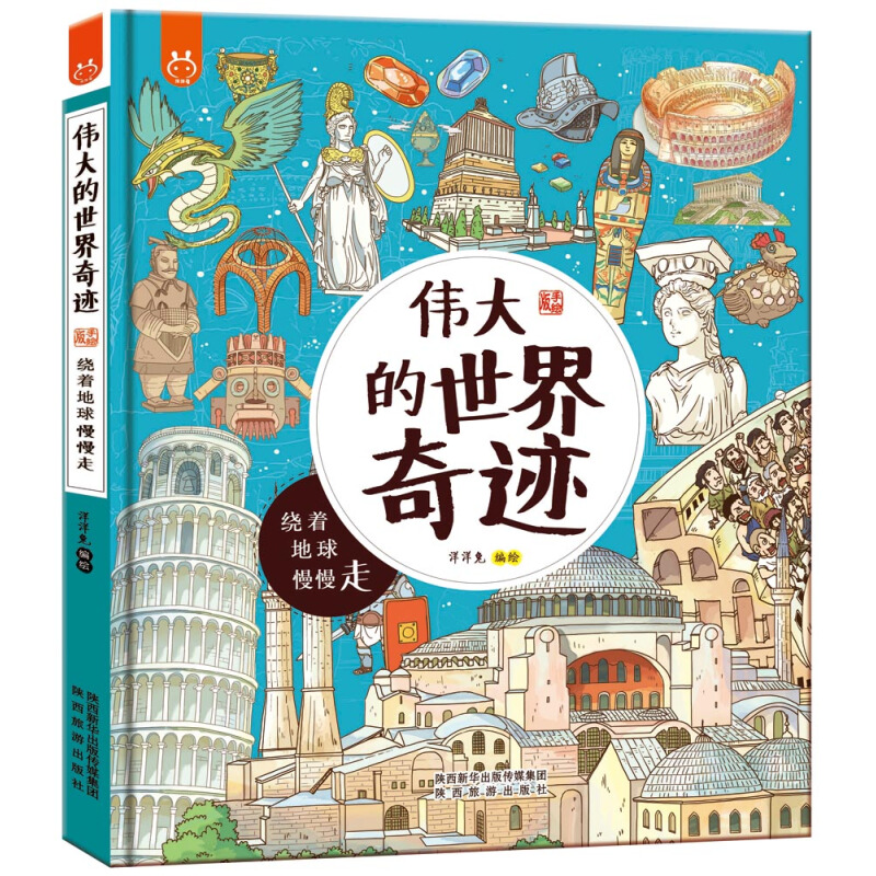 《伟大的世界奇迹·绕着地球慢慢走》（手绘版、精装） 20.3元