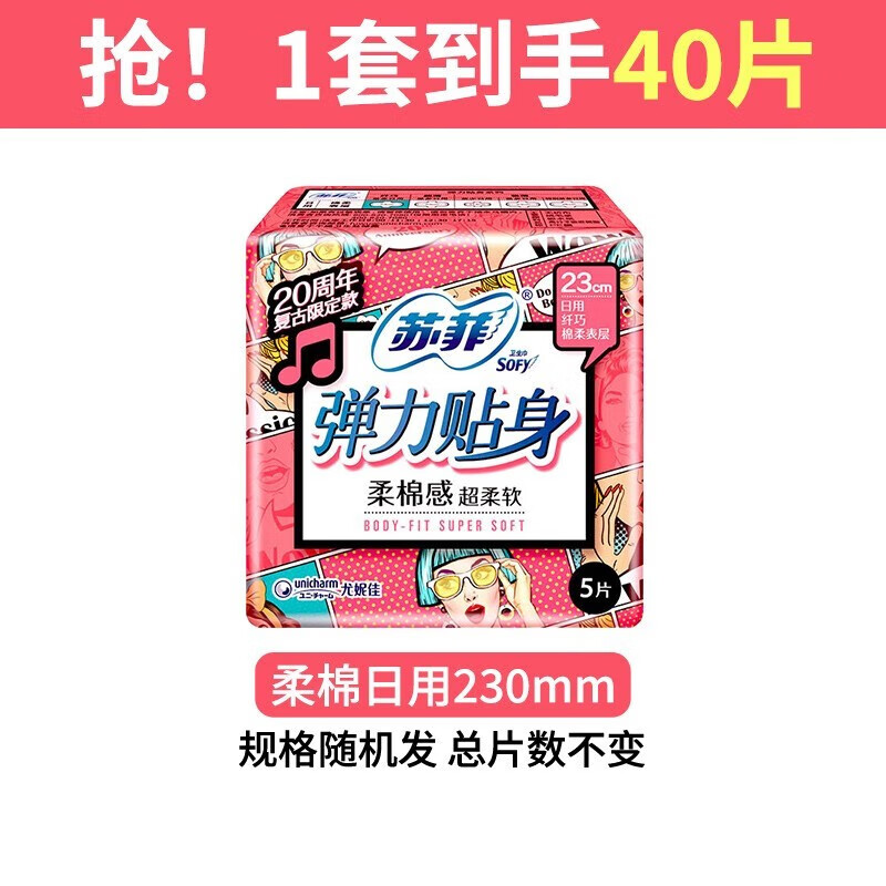 Sofy 苏菲 棉柔卫生巾日用 40片 券后19.9元