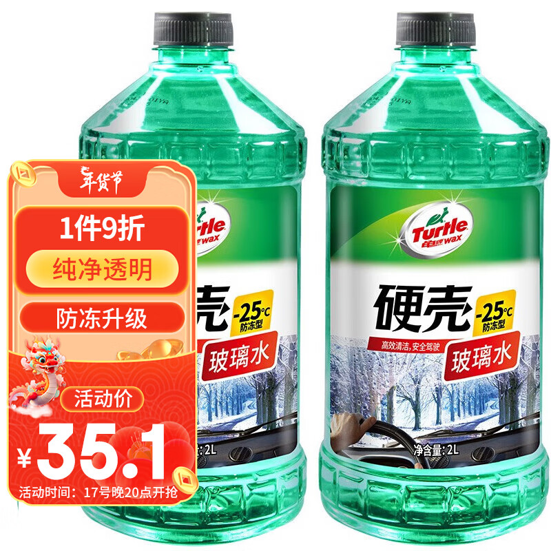 Turtle Wax 龟牌 硬壳 G-4092DA 液体玻璃水 -25℃ 2L*2瓶 28.43元（85.3元/3件）