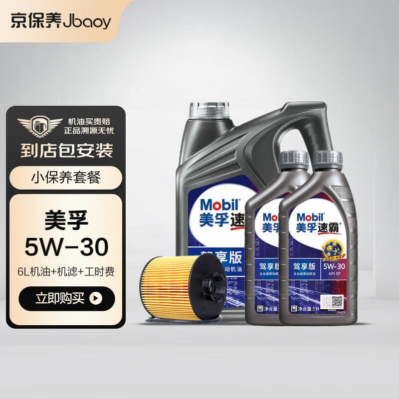 Jbaoy 京保养 美孚（Mobil）美孚速霸驾享版全合成汽机油5W-30SP6L线上专属 含机滤包安装 419元