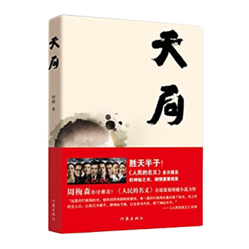 遥远的救世主 未删减版 豆瓣评分9.2分国产神剧《天道》原著小说 天局 ￥19.9