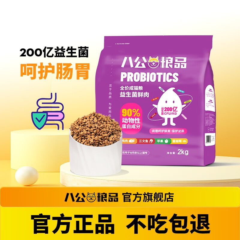 八公粮品 猫粮益生菌全价无谷猫粮4斤 券后29.8元