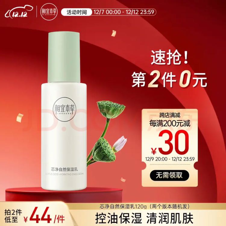 INOHERB 相宜本草 芯净自然保湿乳120g 30.67元（需买3件，需用券）