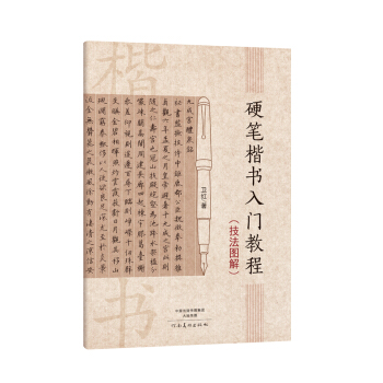 硬筆楷書(shū)入門(mén)教程 6.4元