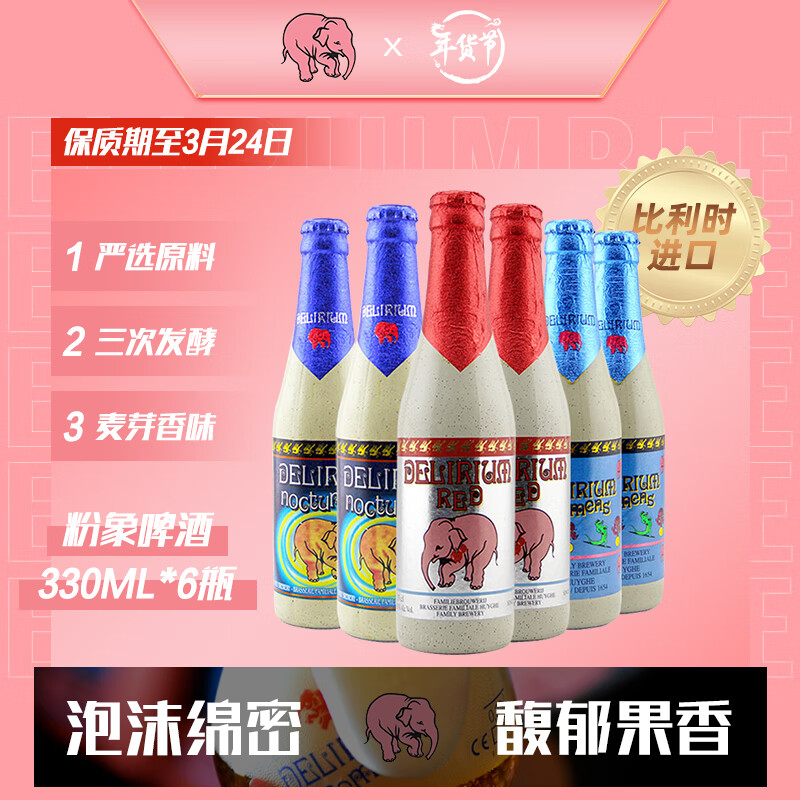 DELIRIUM 粉象 深粉+浅粉+樱桃 精酿啤酒组合装 330mL*6瓶 比利时进口 券后52.5元